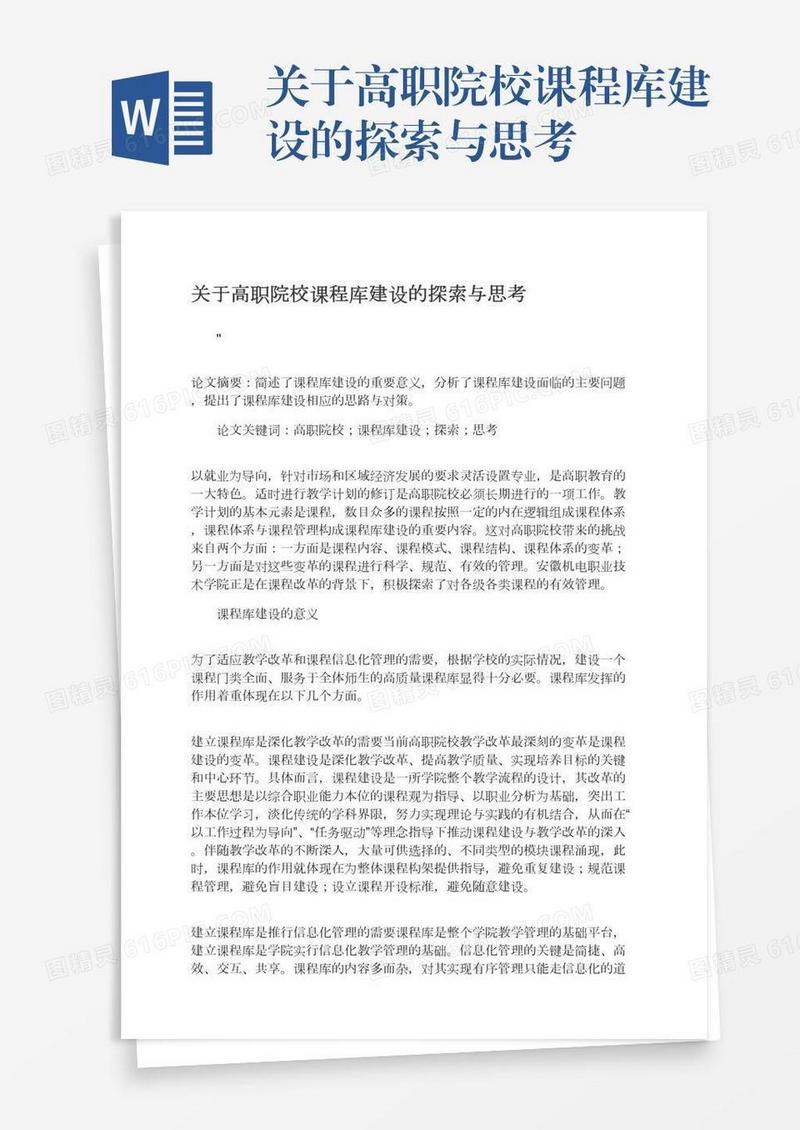 关于高职院校课程库建设的探索与思考