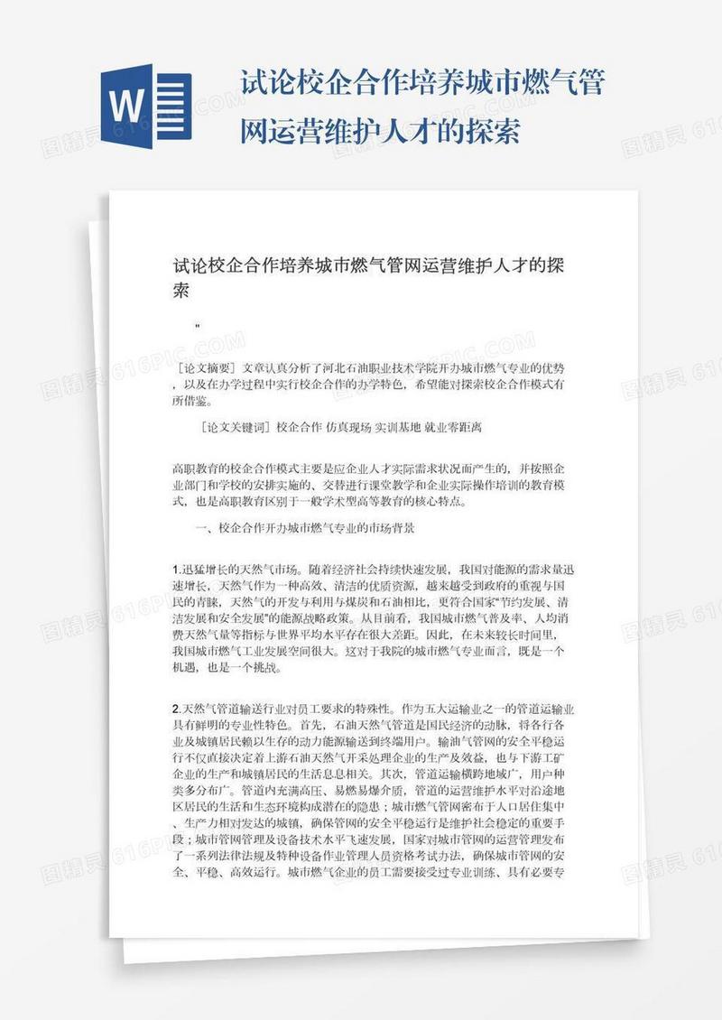试论校企合作培养城市燃气管网运营维护人才的探索