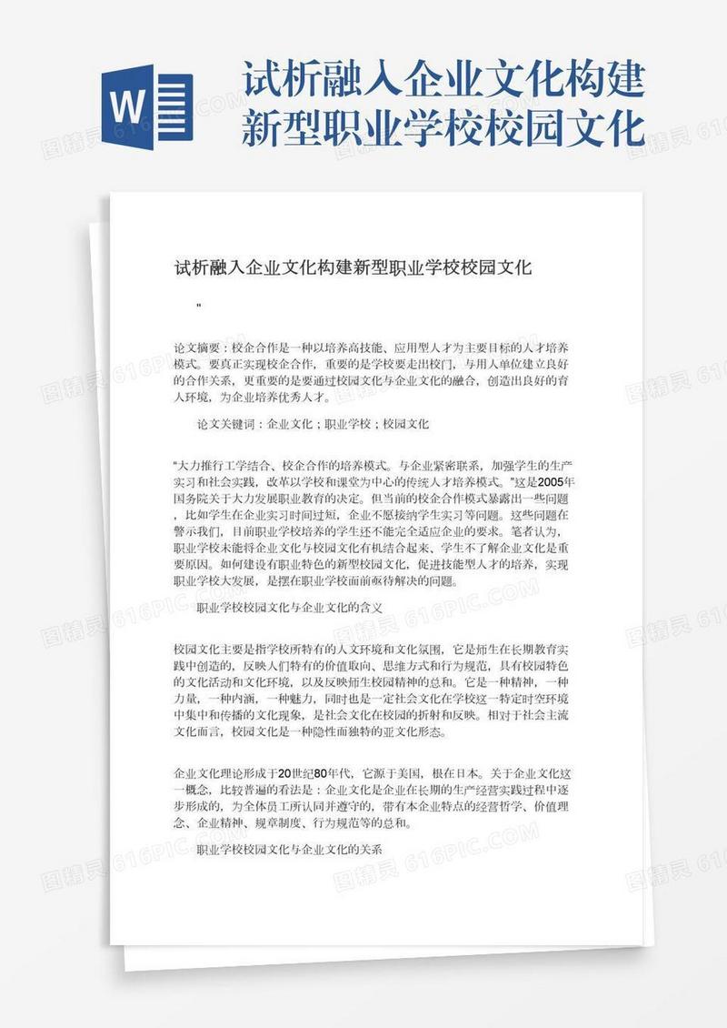 试析融入企业文化构建新型职业学校校园文化