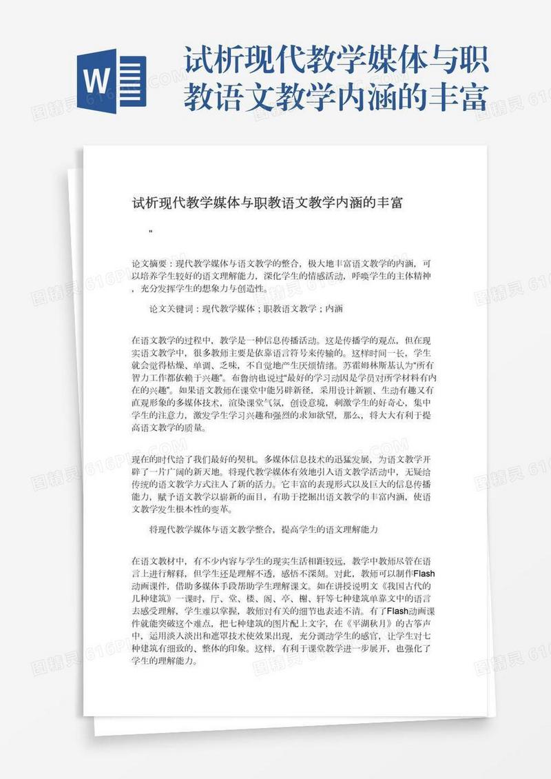 试析现代教学媒体与职教语文教学内涵的丰富