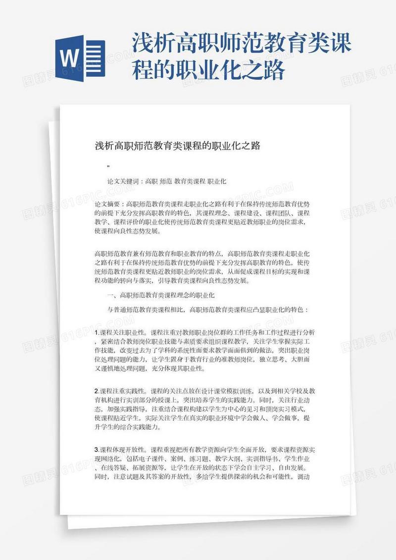 浅析高职师范教育类课程的职业化之路