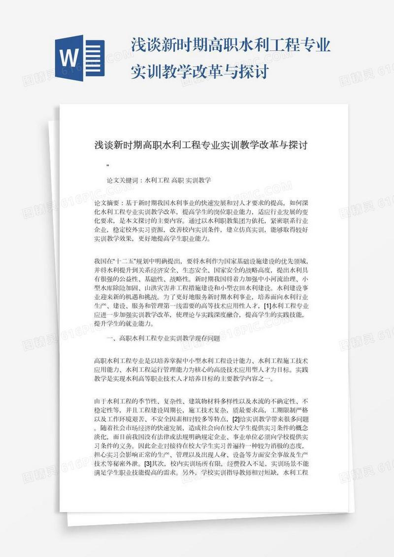 浅谈新时期高职水利工程专业实训教学改革与探讨
