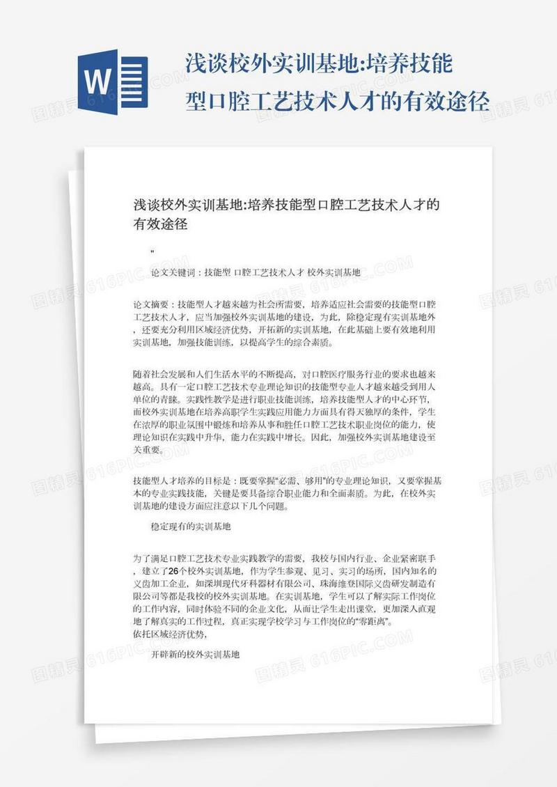 浅谈校外实训基地:培养技能型口腔工艺技术人才的有效途径