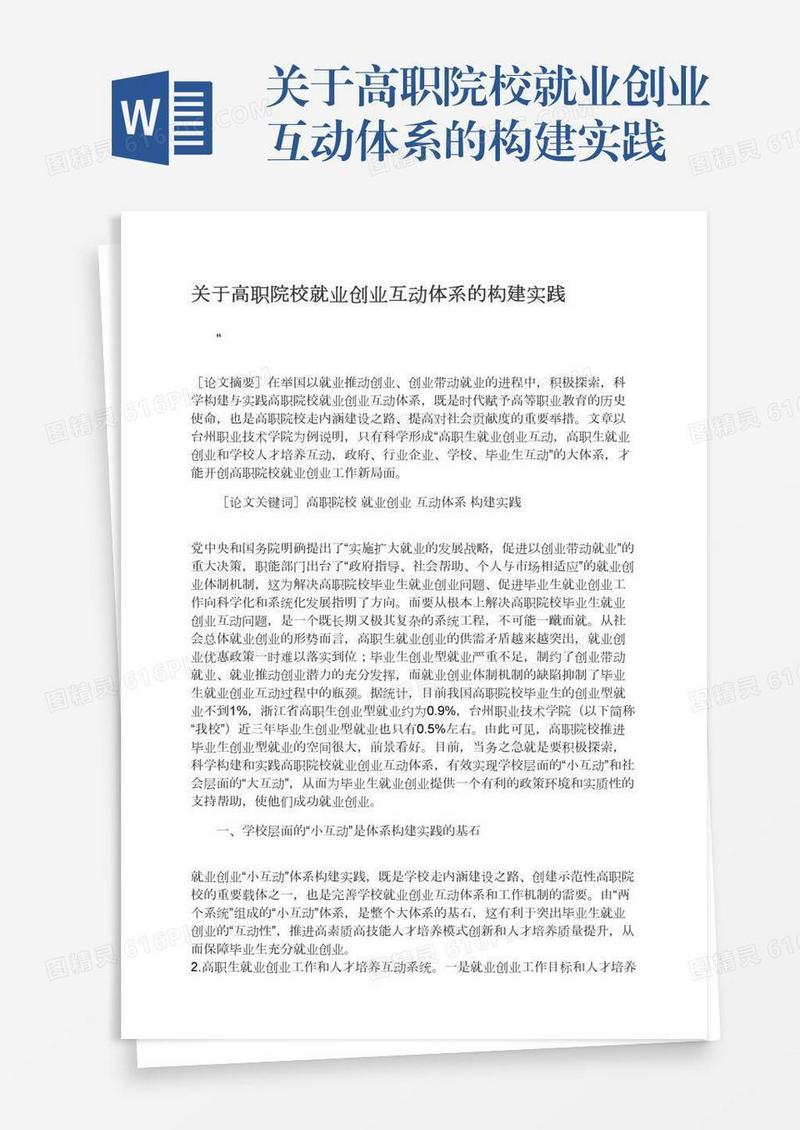 关于高职院校就业创业互动体系的构建实践