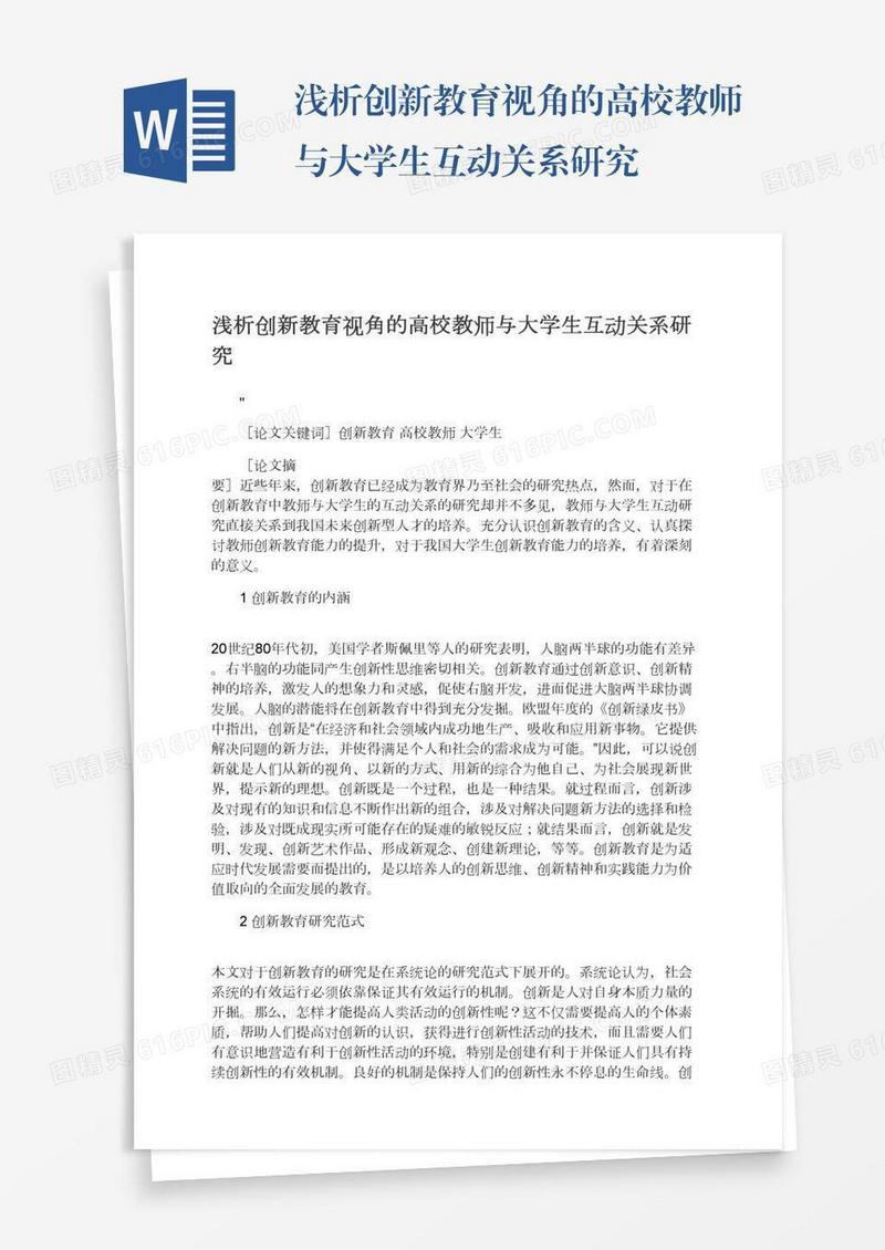 浅析创新教育视角的高校教师与大学生互动关系研究