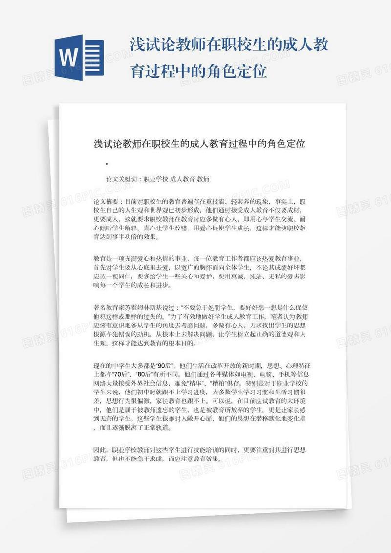 浅试论教师在职校生的成人教育过程中的角色定位
