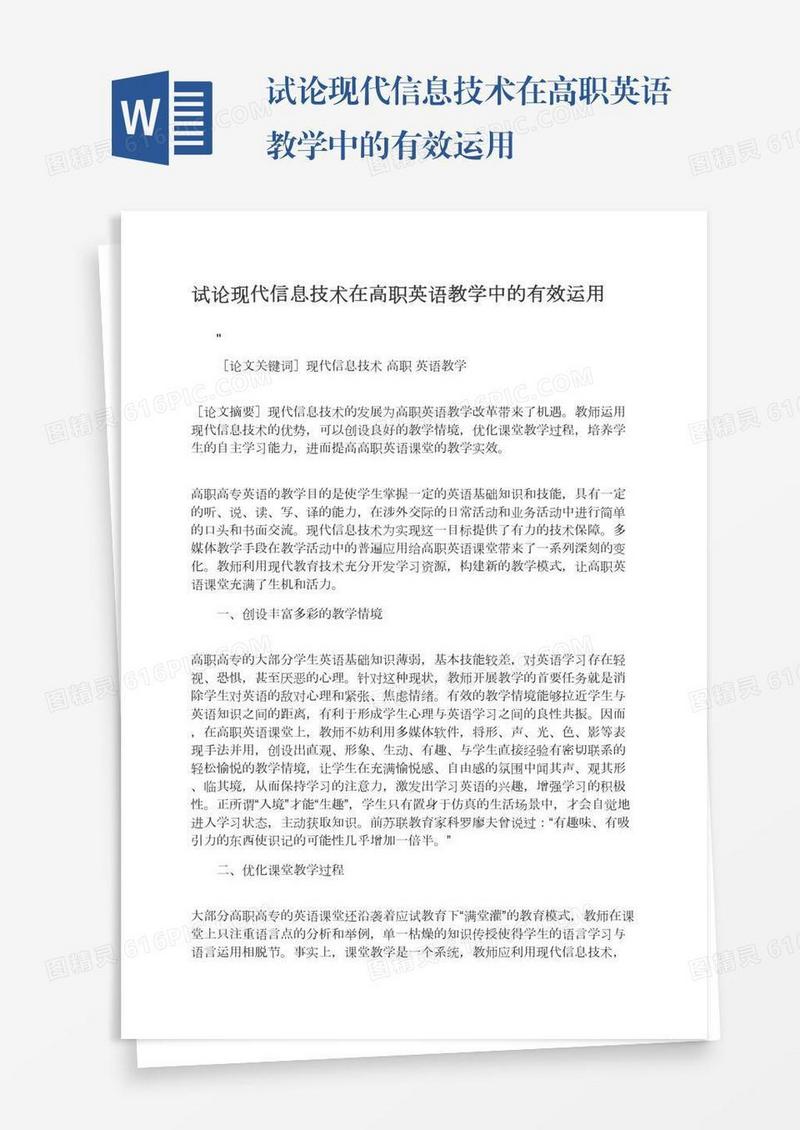 试论现代信息技术在高职英语教学中的有效运用