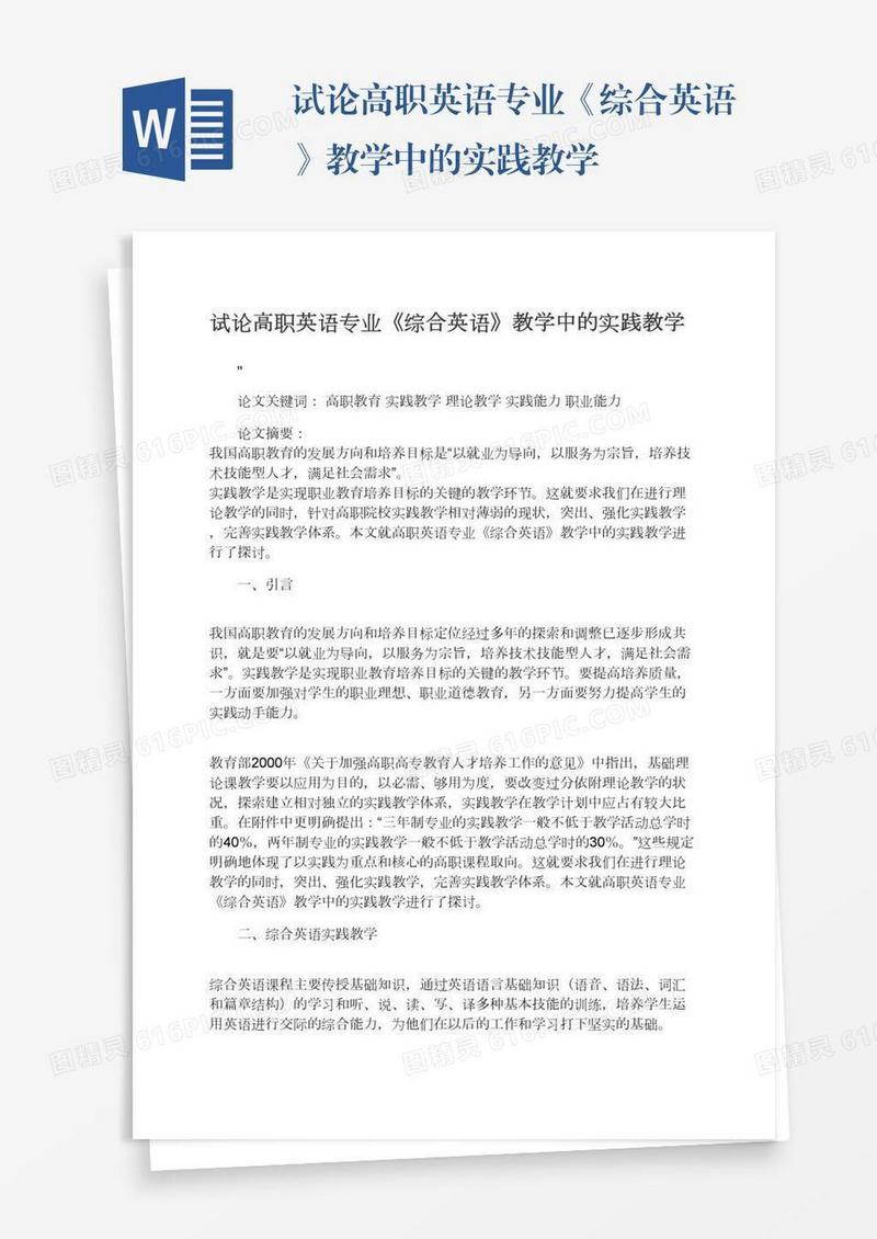 试论高职英语专业《综合英语》教学中的实践教学