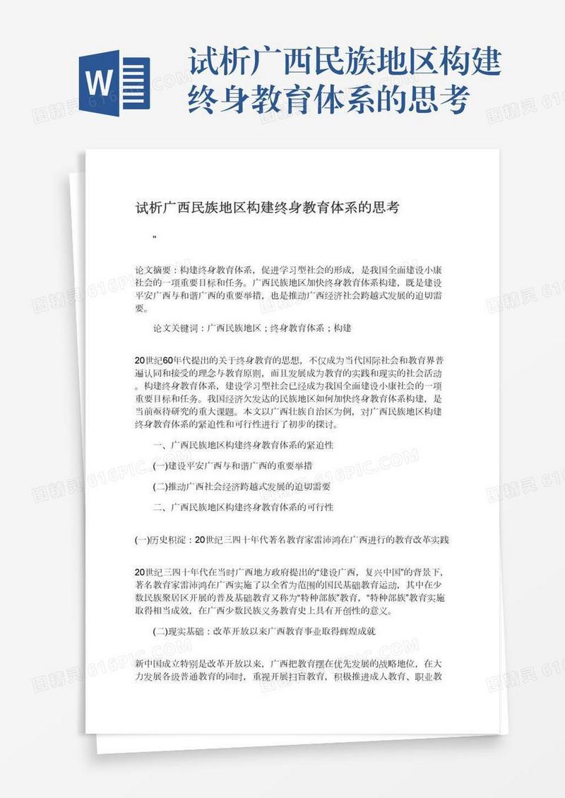 试析广西民族地区构建终身教育体系的思考