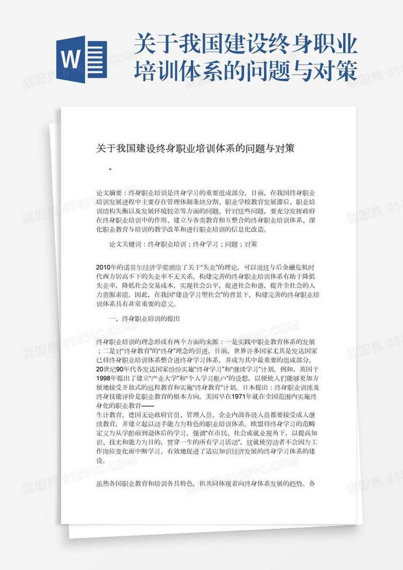 关于我国建设终身职业培训体系的问题与对策