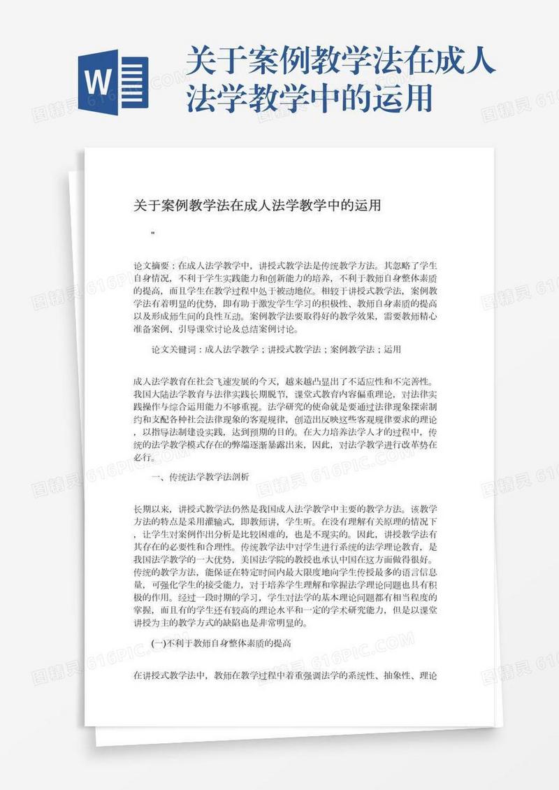 关于案例教学法在成人法学教学中的运用
