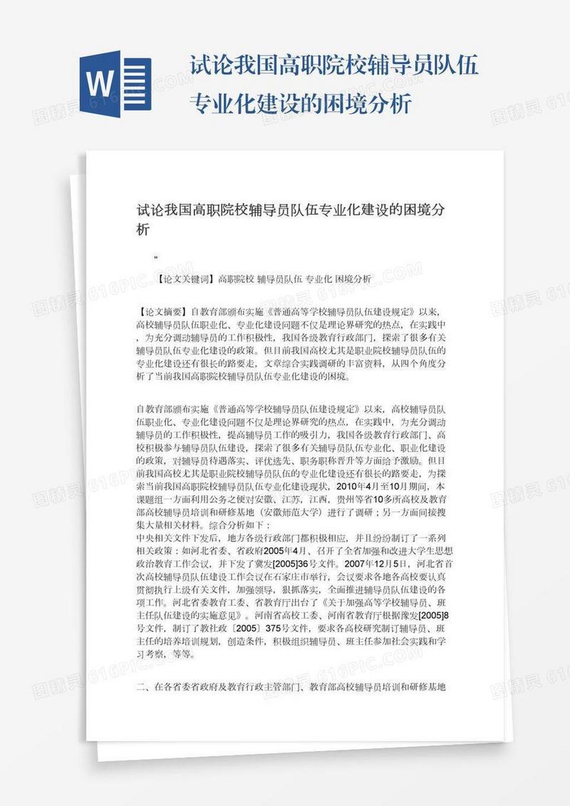 试论我国高职院校辅导员队伍专业化建设的困境分析