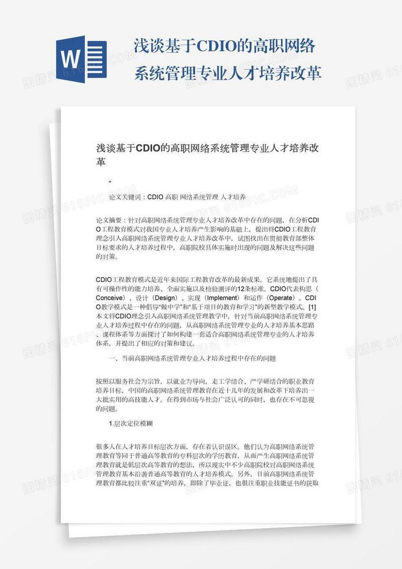 浅谈基于CDIO的高职网络系统管理专业人才培养改革