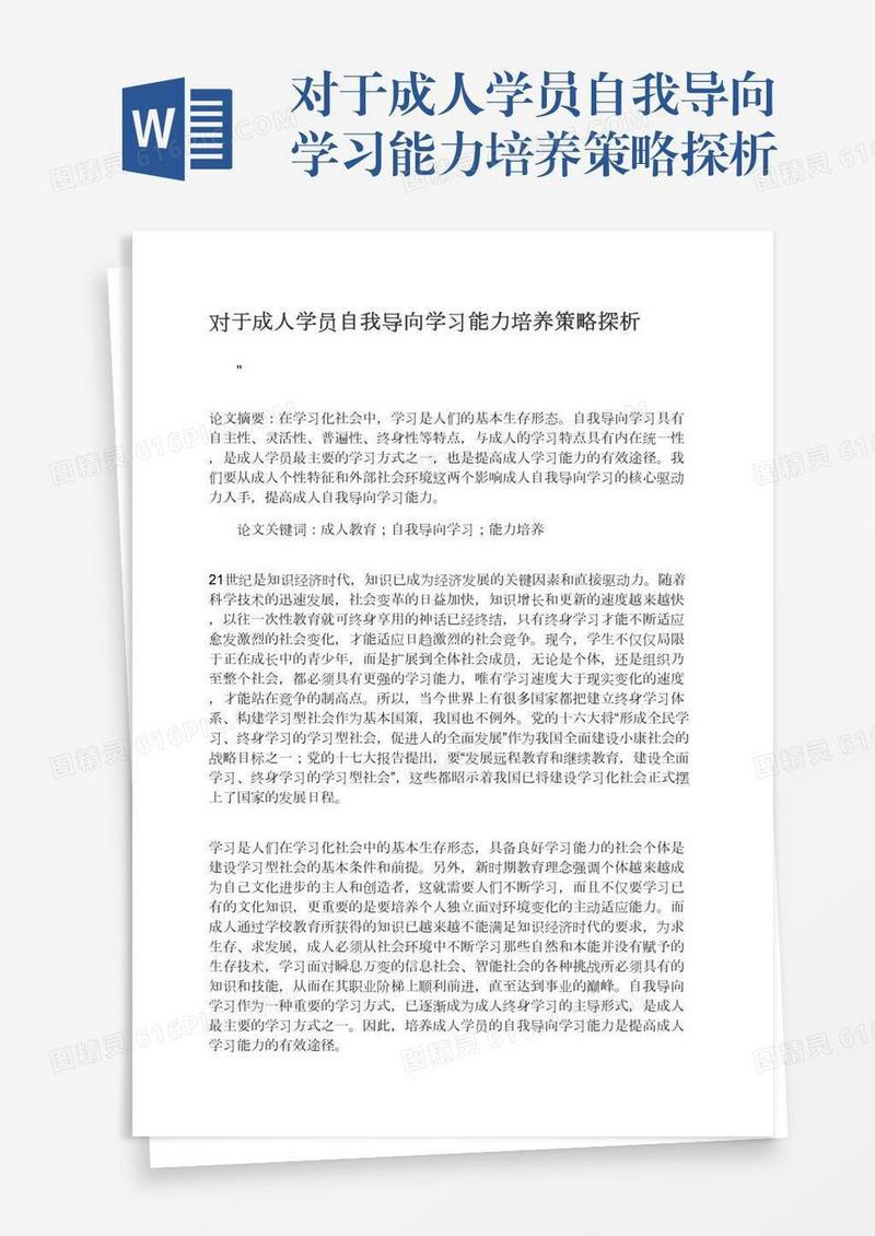 对于成人学员自我导向学习能力培养策略探析