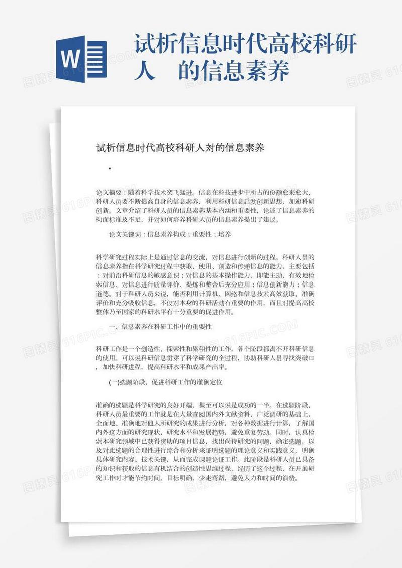 试析信息时代高校科研人貝的信息素养