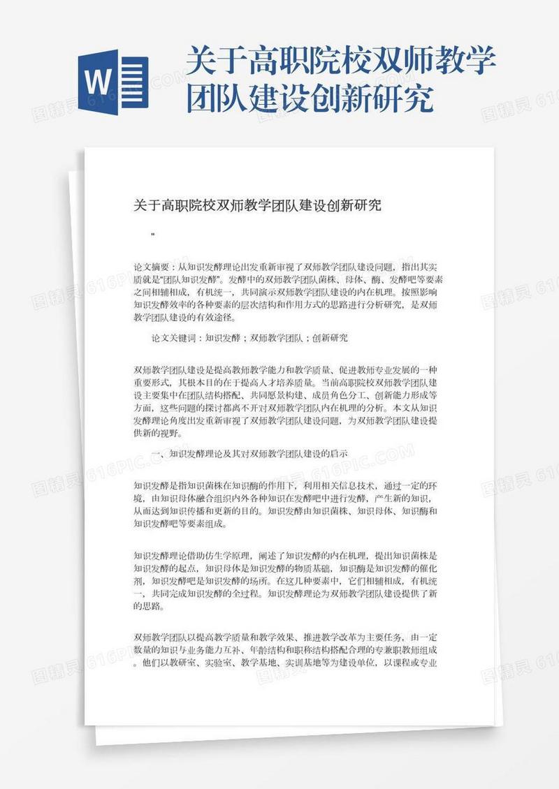 关于高职院校双师教学团队建设创新研究