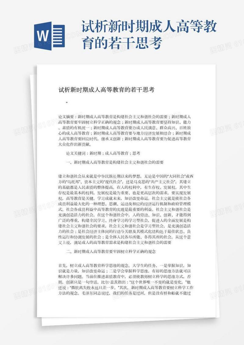 试析新时期成人高等教育的若干思考