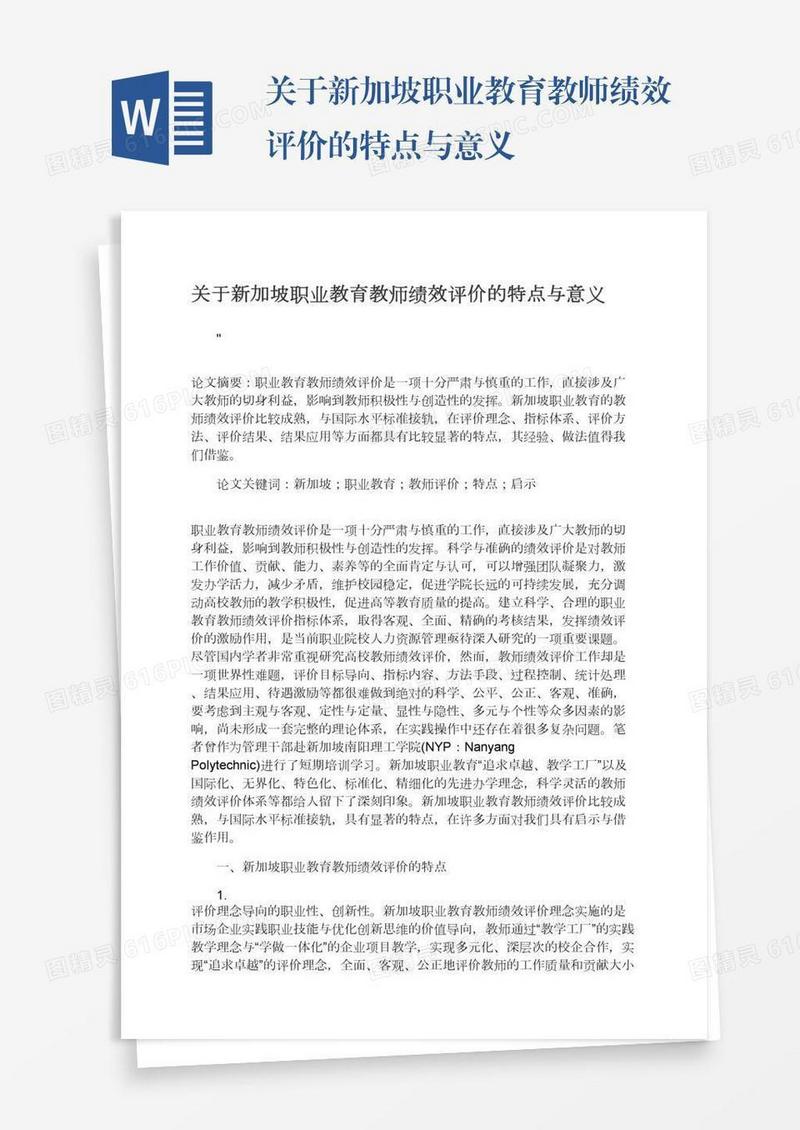 关于新加坡职业教育教师绩效评价的特点与意义