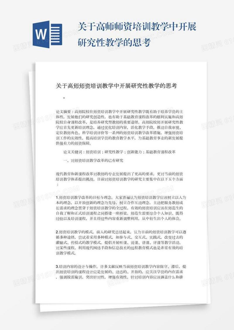关于高师师资培训教学中开展研究性教学的思考