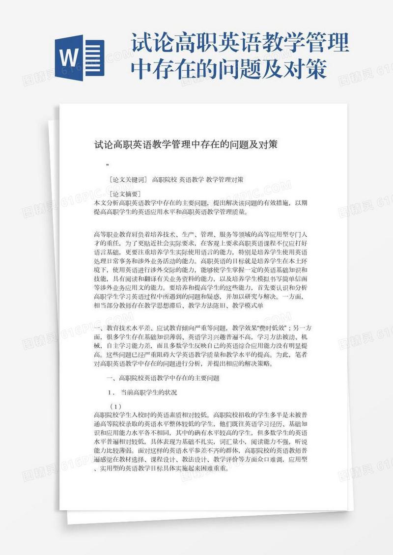 试论高职英语教学管理中存在的问题及对策