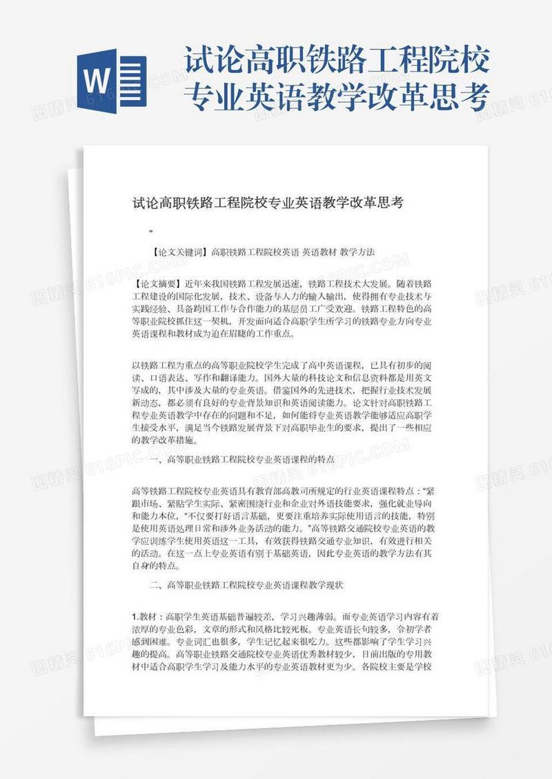 试论高职铁路工程院校专业英语教学改革思考