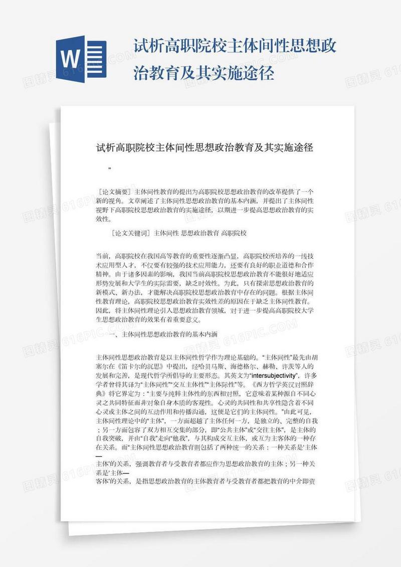 试析高职院校主体间性思想政治教育及其实施途径