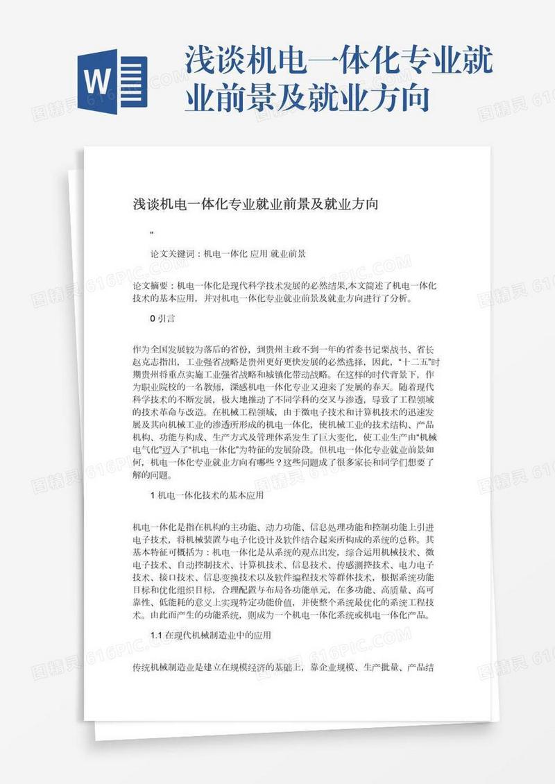 浅谈机电一体化专业就业前景及就业方向