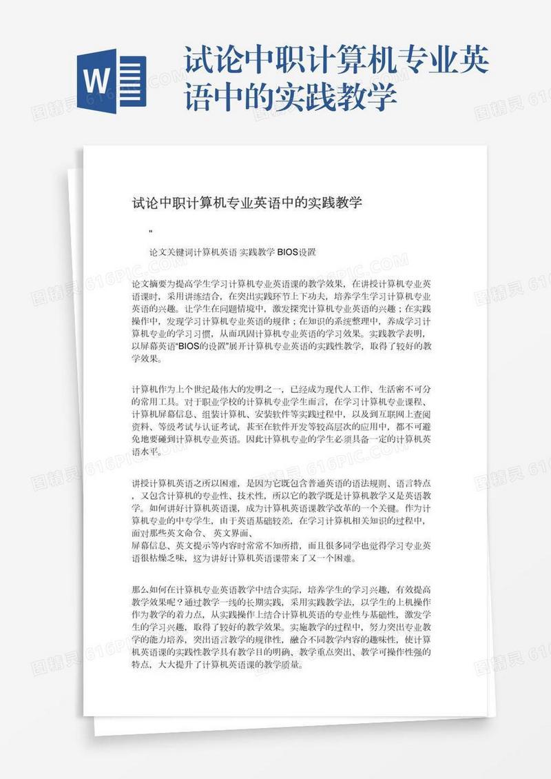 试论中职计算机专业英语中的实践教学