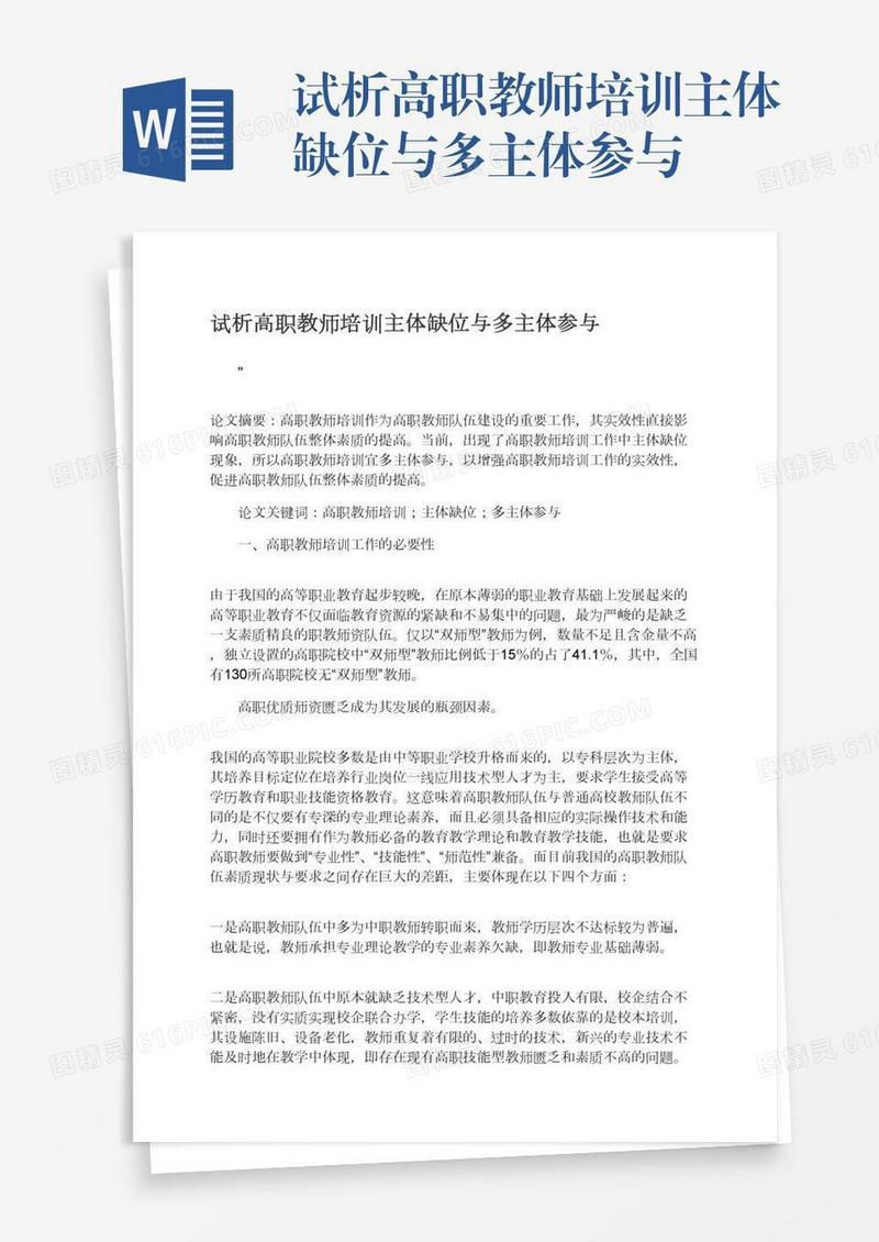 试析高职教师培训主体缺位与多主体参与