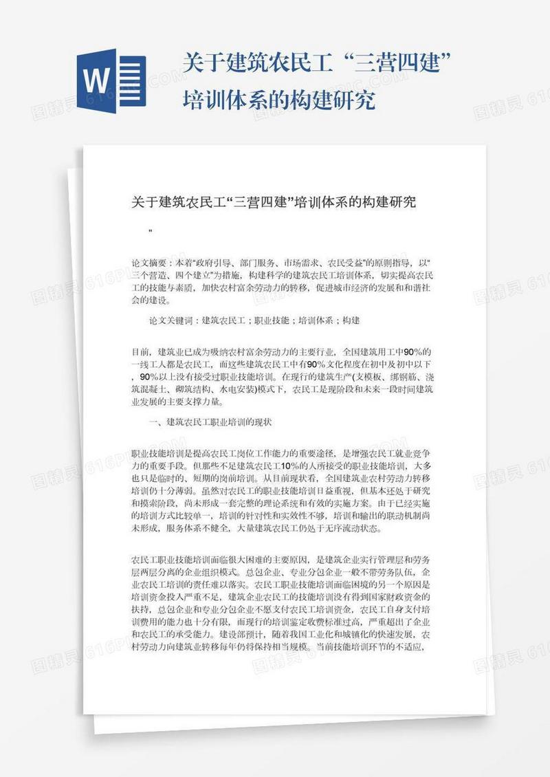 关于建筑农民工“三营四建”培训体系的构建研究
