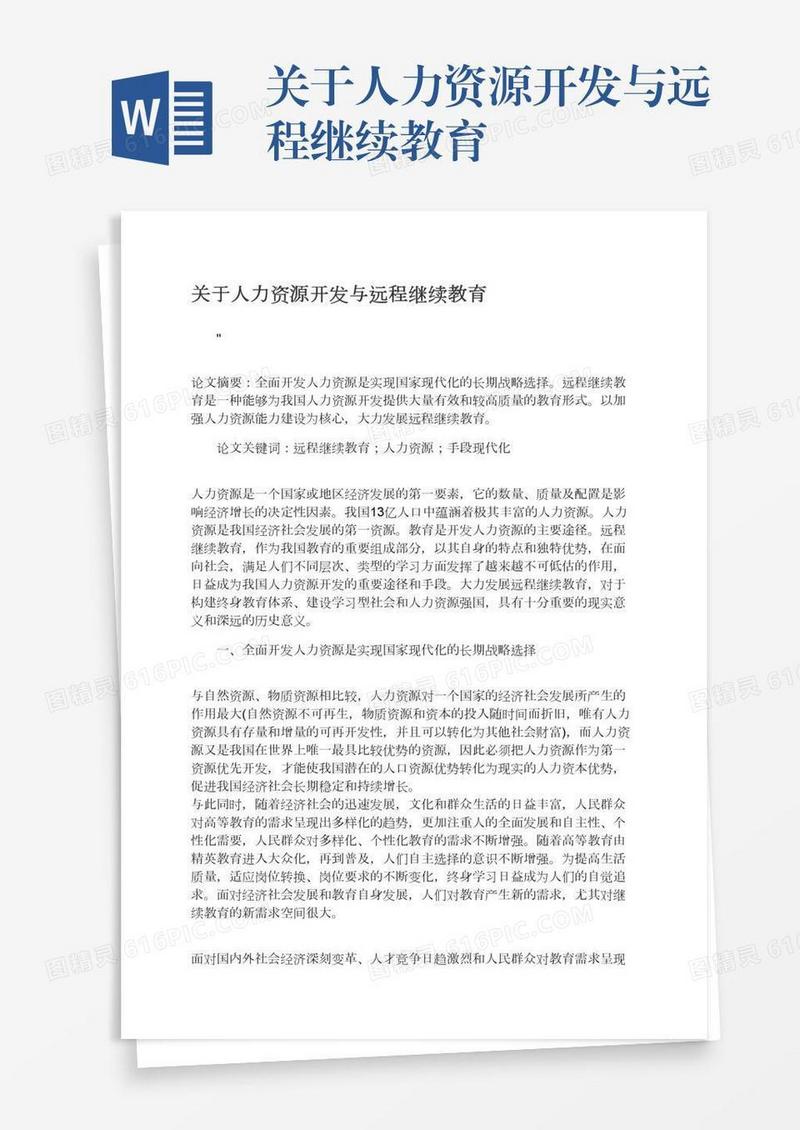 关于人力资源开发与远程继续教育