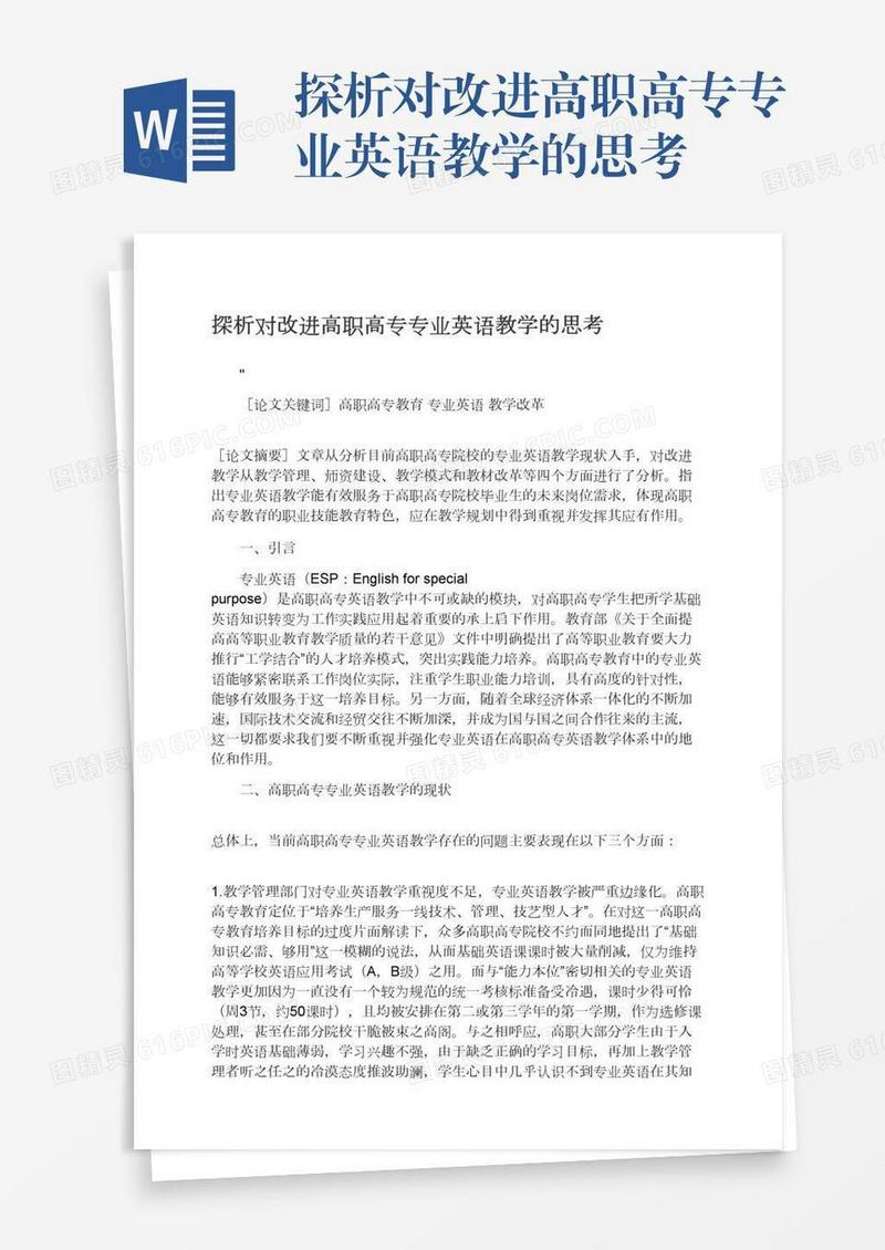 探析对改进高职高专专业英语教学的思考