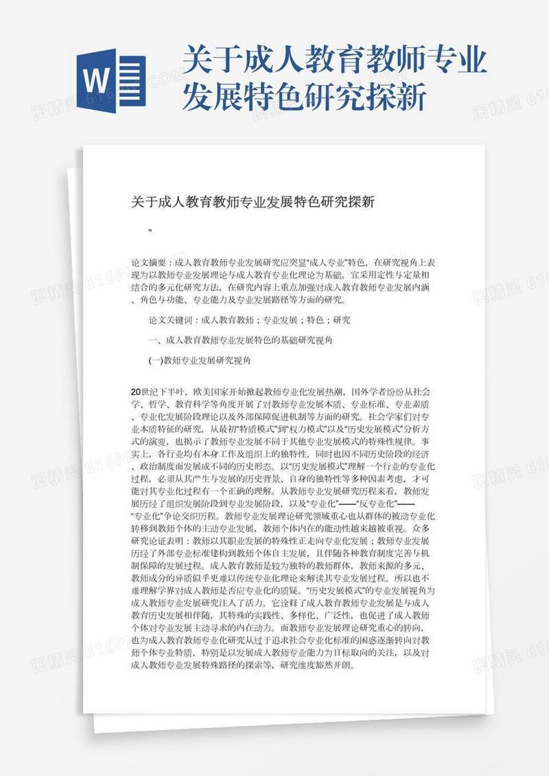 关于成人教育教师专业发展特色研究探新