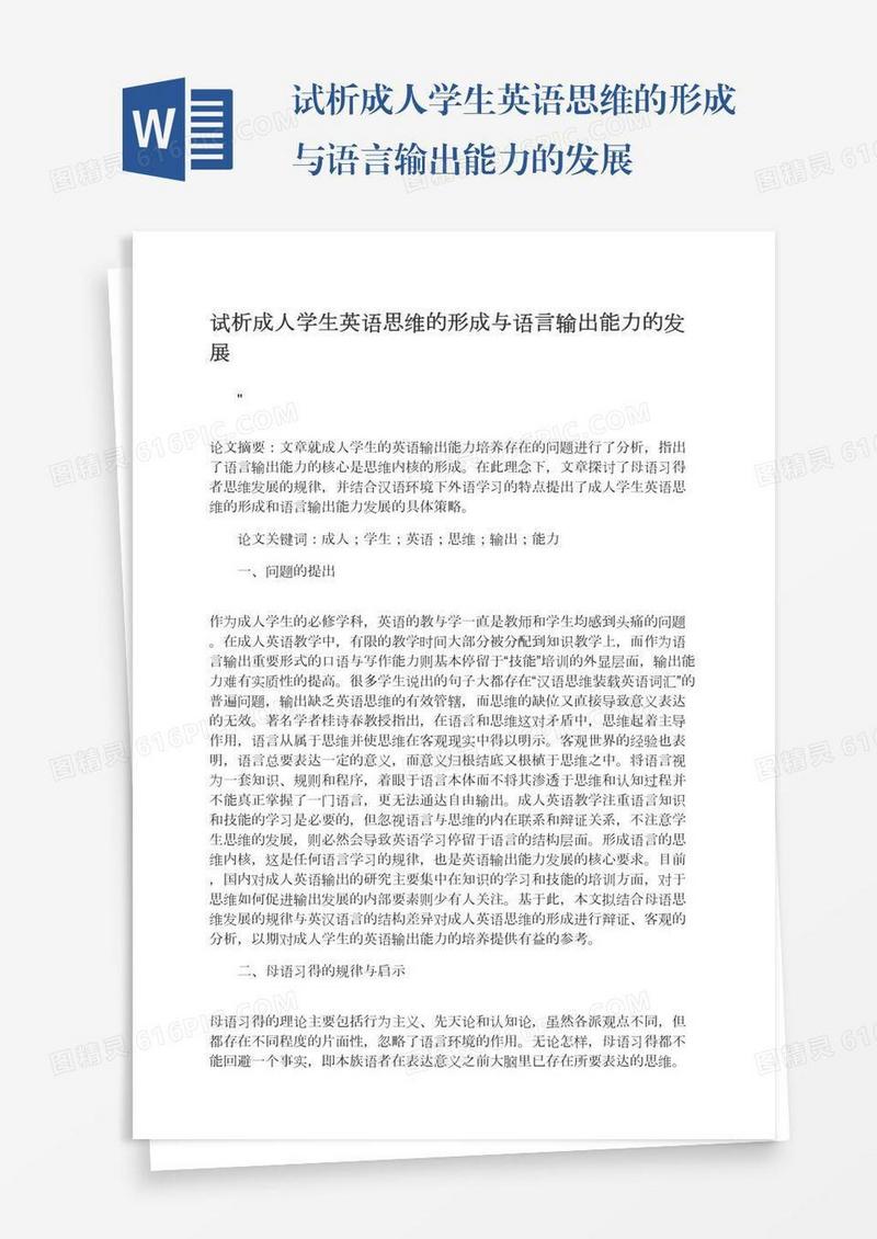 试析成人学生英语思维的形成与语言输出能力的发展