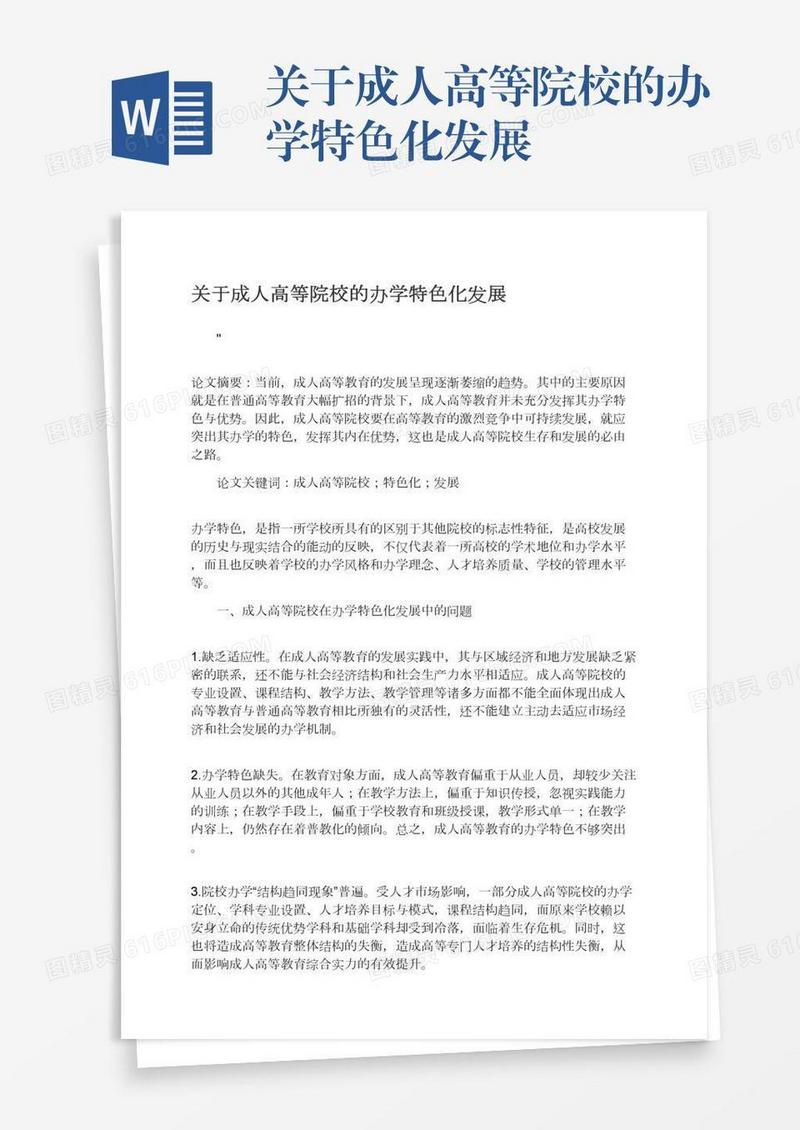 关于成人高等院校的办学特色化发展