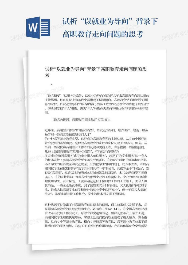 试析“以就业为导向”背景下高职教育走向问题的思考