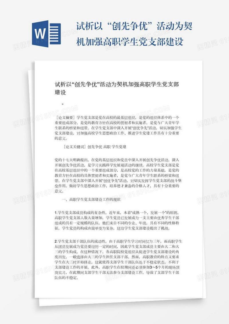 试析以“创先争优”活动为契机加强高职学生党支部建设