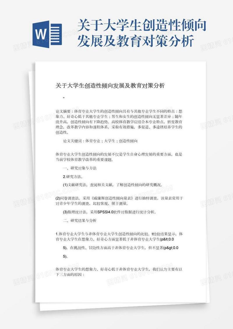 关于大学生创造性倾向发展及教育对策分析