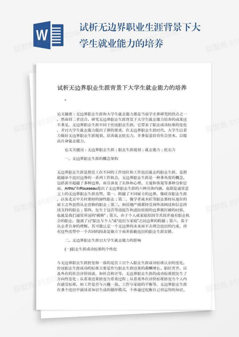 试析无边界职业生涯背景下大学生就业能力的培养