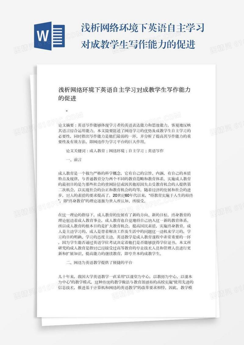 浅析网络环境下英语自主学习对成教学生写作能力的促进