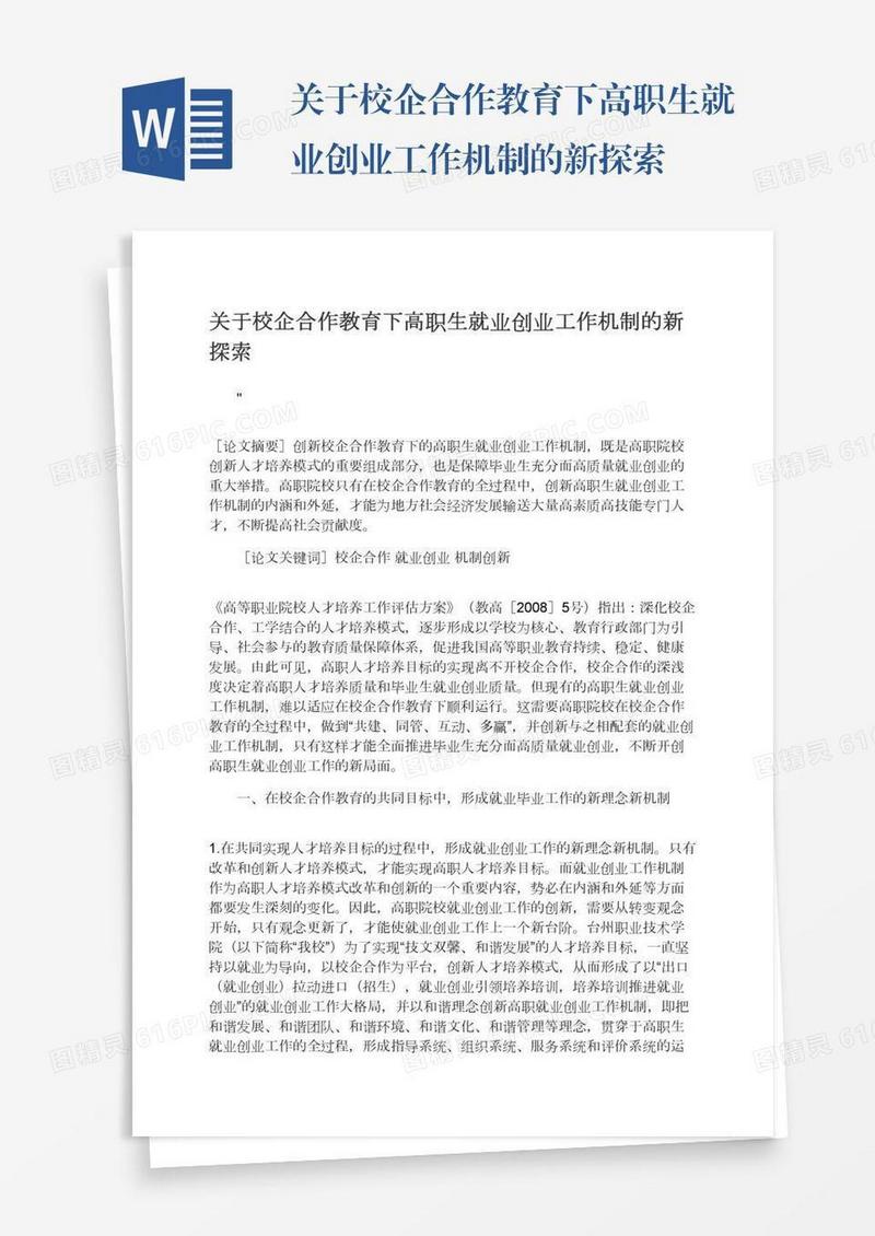 关于校企合作教育下高职生就业创业工作机制的新探索