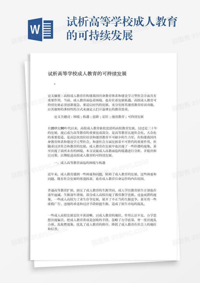 试析高等学校成人教育的可持续发展