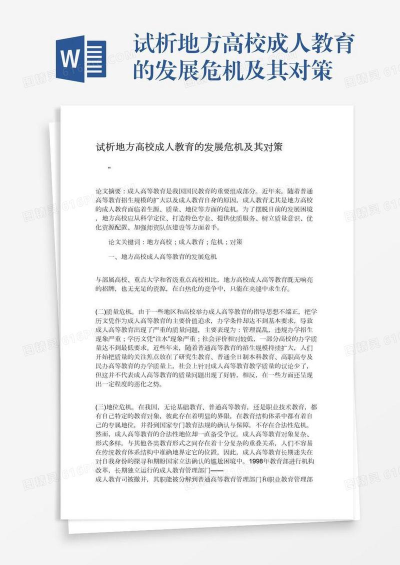 试析地方高校成人教育的发展危机及其对策
