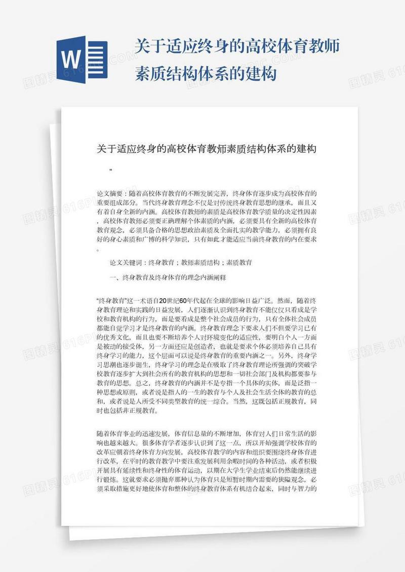 关于适应终身的高校体育教师素质结构体系的建构