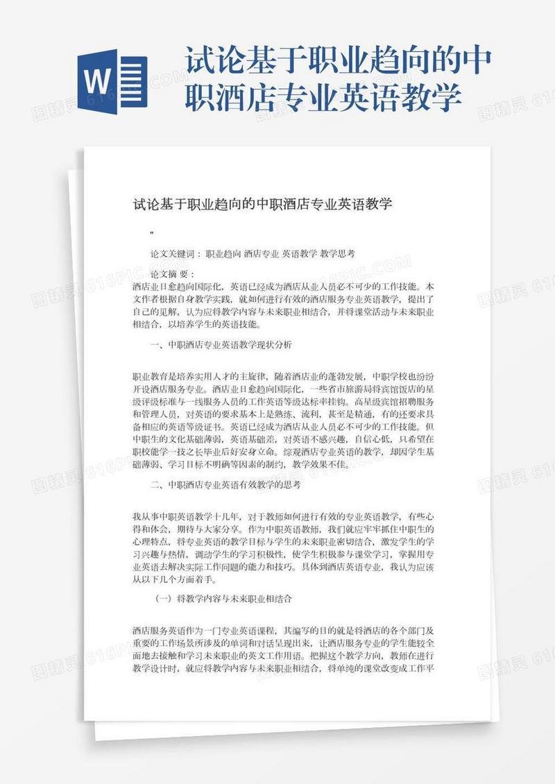试论基于职业趋向的中职酒店专业英语教学
