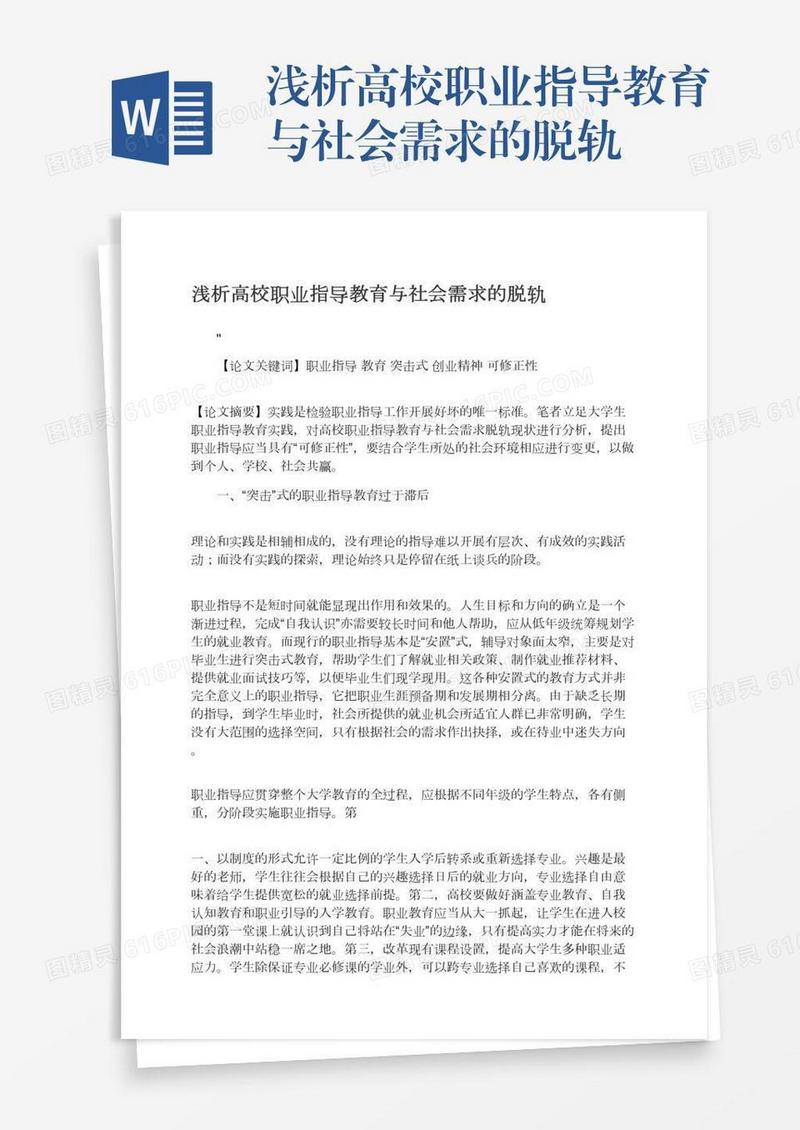 浅析高校职业指导教育与社会需求的脱轨