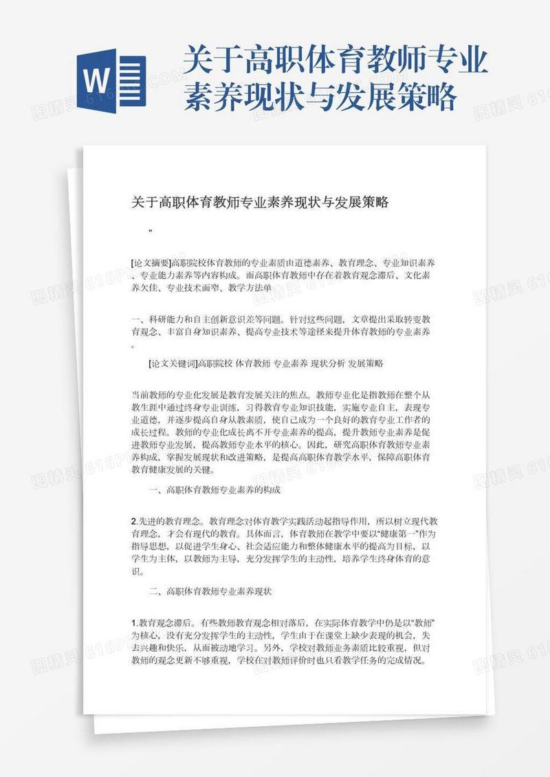 关于高职体育教师专业素养现状与发展策略
