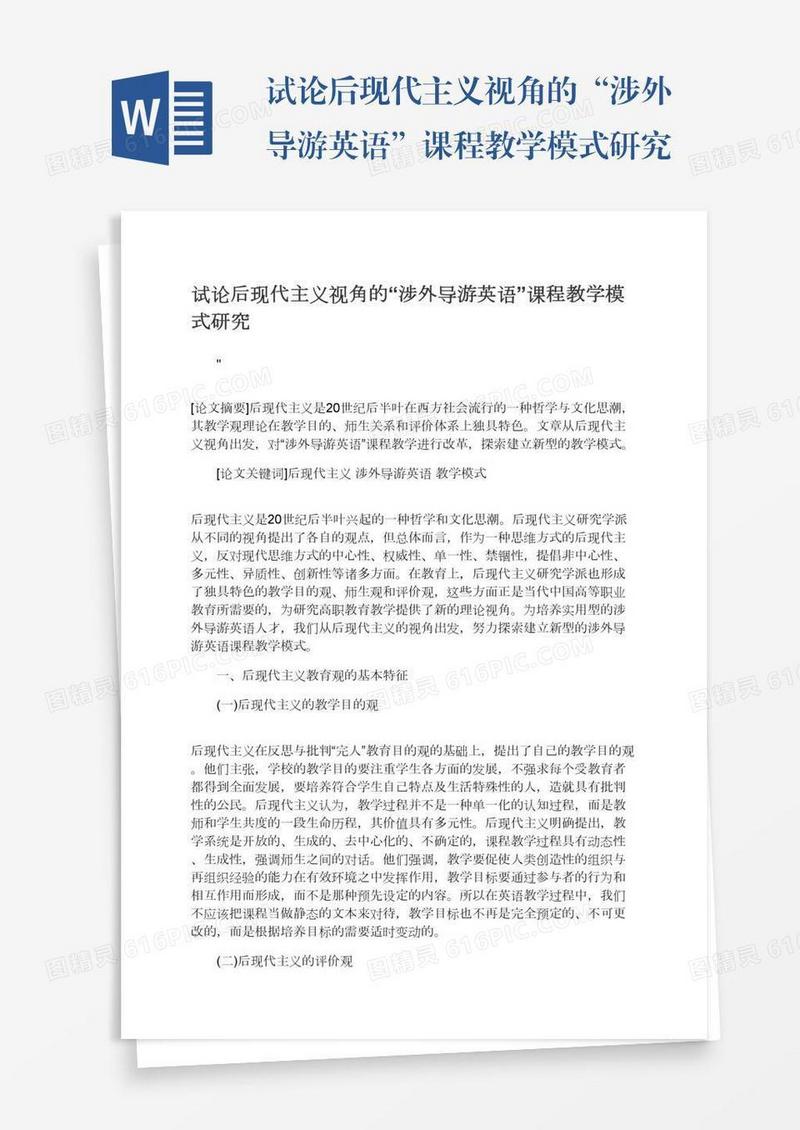 试论后现代主义视角的“涉外导游英语”课程教学模式研究