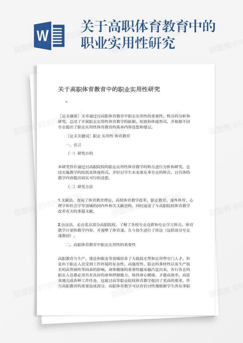 关于高职体育教育中的职业实用性研究