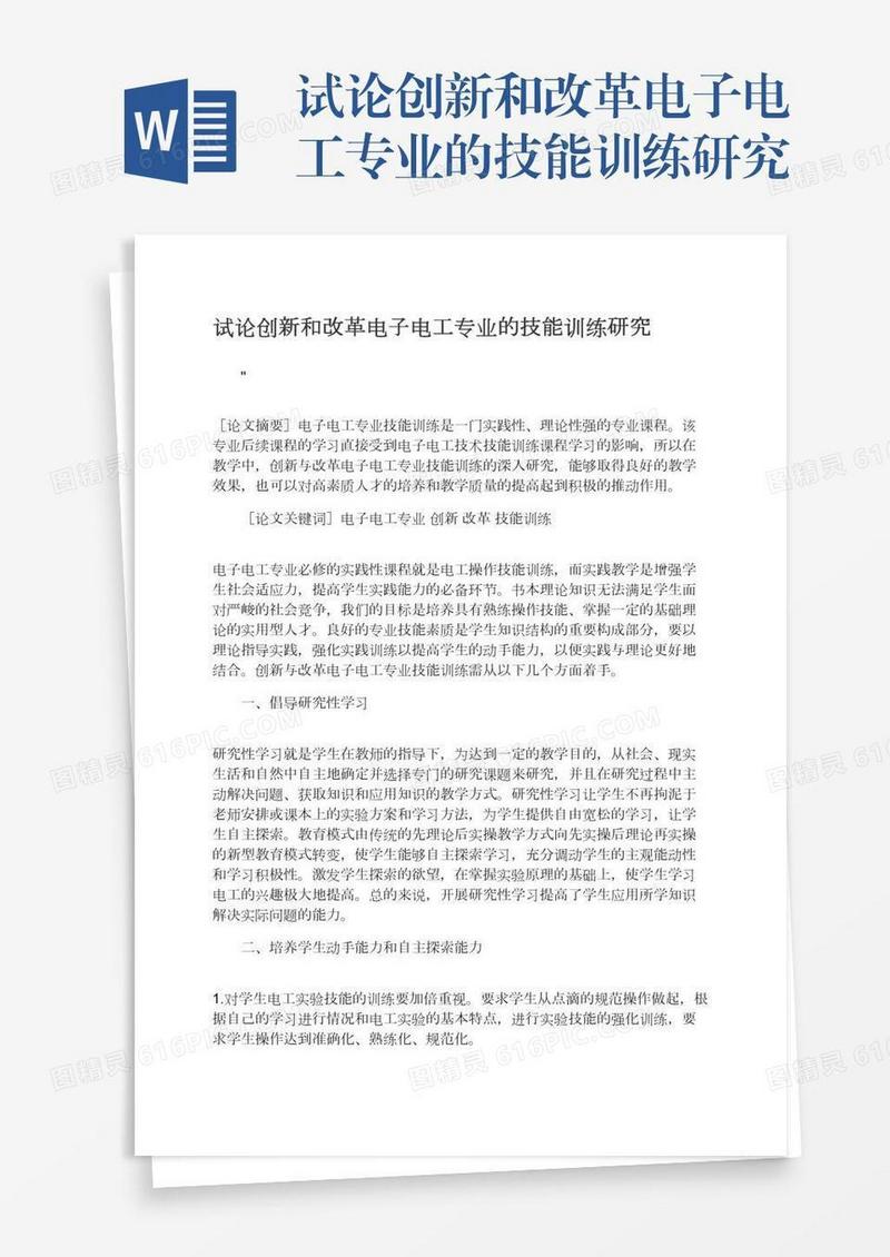 试论创新和改革电子电工专业的技能训练研究
